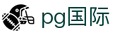 PG国际-科技赋能场景,让娱乐更有趣!